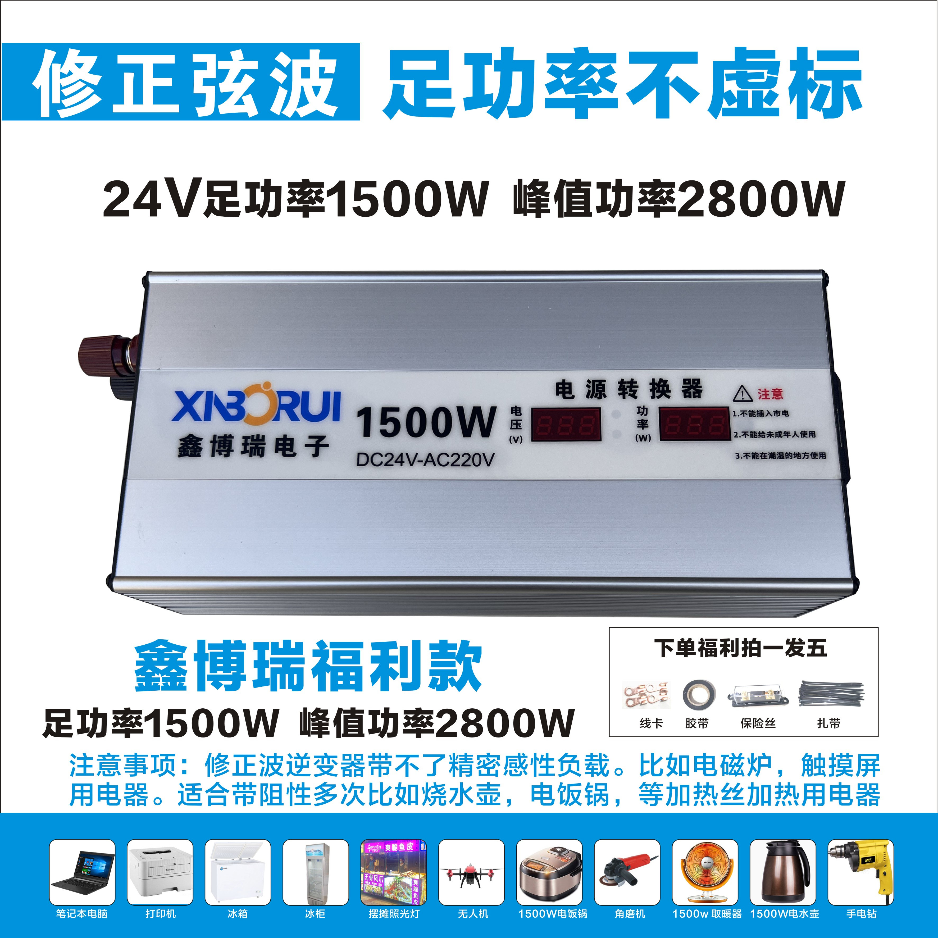24V1500W修正波足功率不虚标.可以带烧水壶，电饭煲，冰箱，冰柜