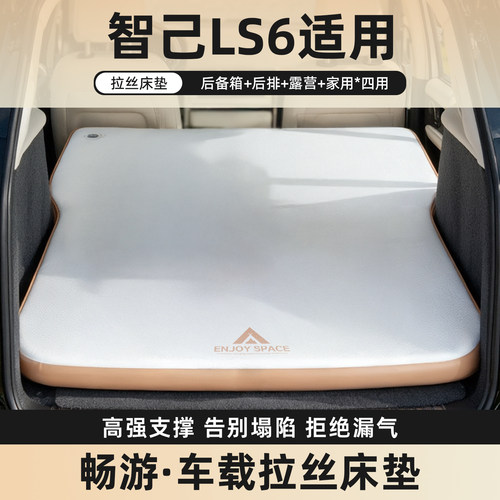 智己LS6拉丝车载充气床垫