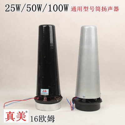 天津真美25W50W100W高音喇叭学校农村公共广播号筒扬声器配变压.