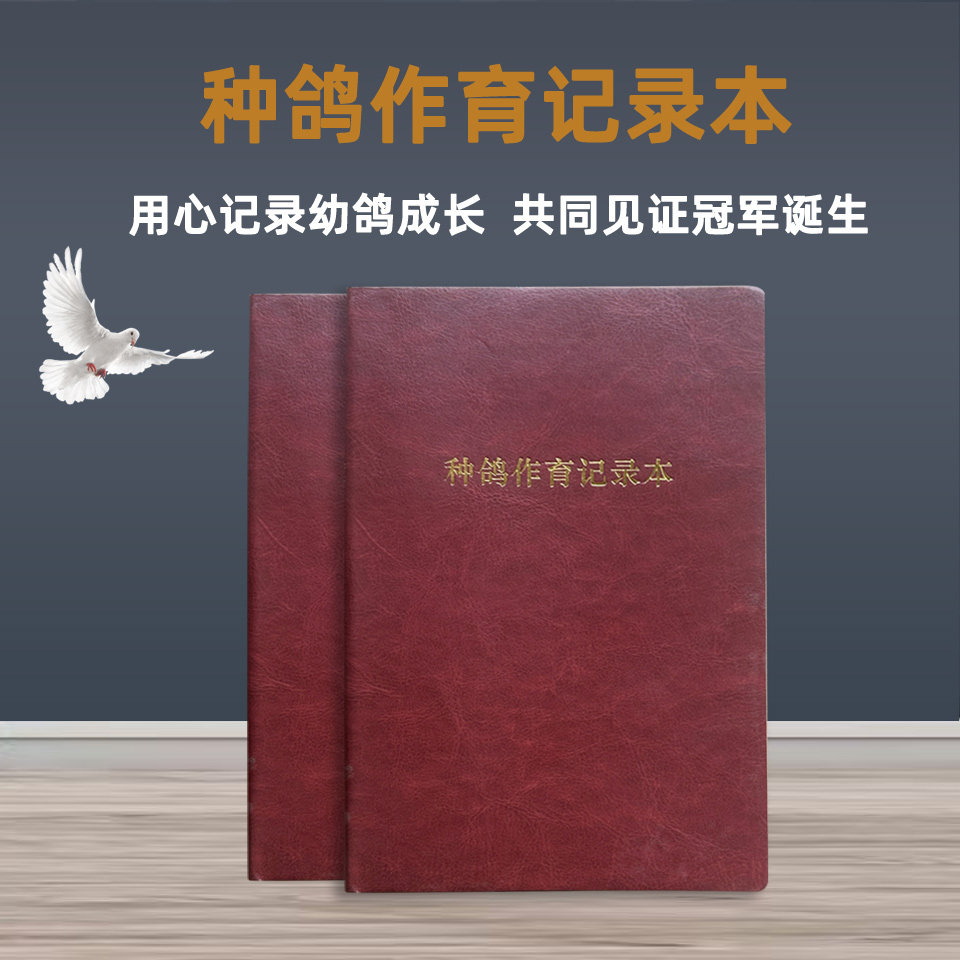 种鸽作育记录本直系幼鸽血统信鸽记录本赛鸽书册鸽子赛事记录册本