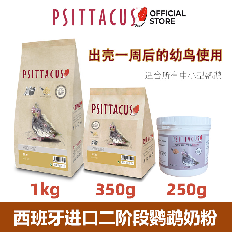 西班牙帕特二阶段鹦鹉奶粉手养人工玄凤牡丹虎皮幼鸟奶粉进口