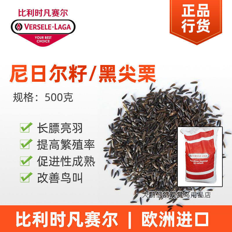 凡赛进口黑尖粟尼日尔草籽鹦鹉玉鸟芙蓉鸟金青大金提性鸟食包邮