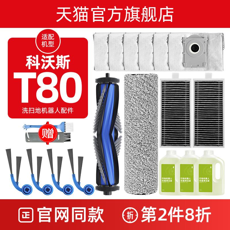 配科沃斯T80洗扫地机器人配件边滚刷清洁液剂滤网芯拖抹布集尘袋