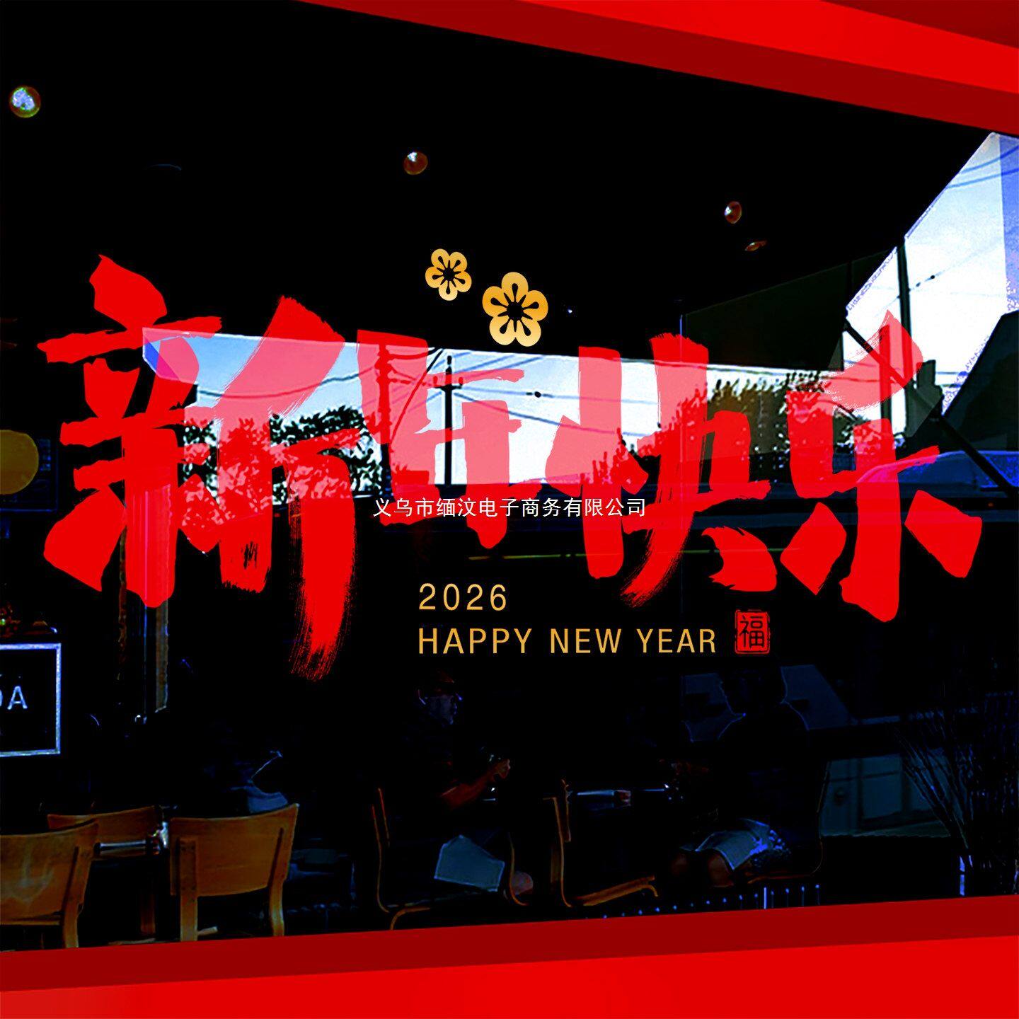 新年快乐装饰年春节橱窗马年玻璃贴纸元旦新款大字静电贴窗花