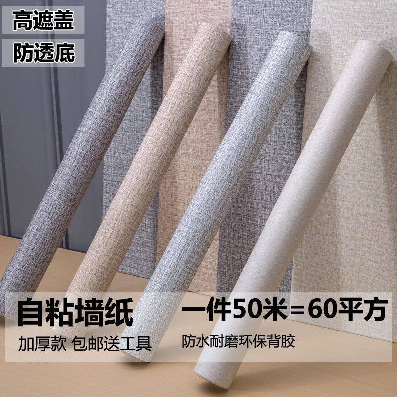 自粘墙纸防水加厚麻布纹墙贴卧室客厅家用自贴壁纸墙贴纸墙面装饰
