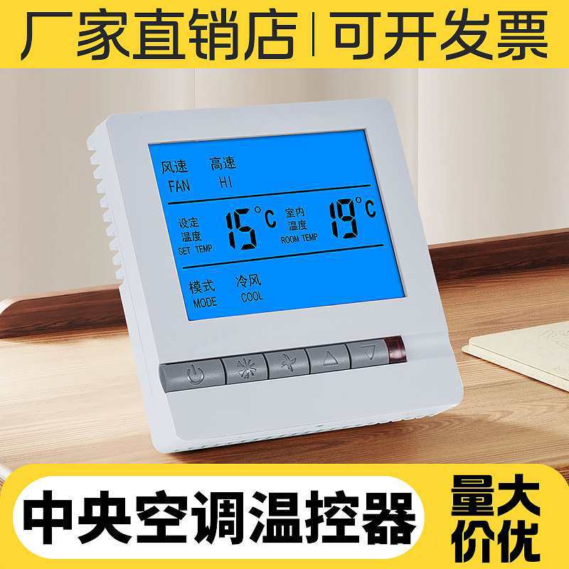 空调温控器风机盘管控制面板液晶三速开关遥控水冷空调线控器