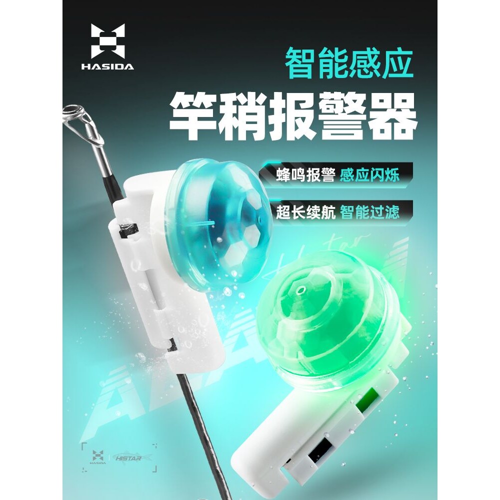 哈斯达钓鱼报警器海竿远投电子日夜两用蜂鸣矶竿路亚竿稍感应灯
