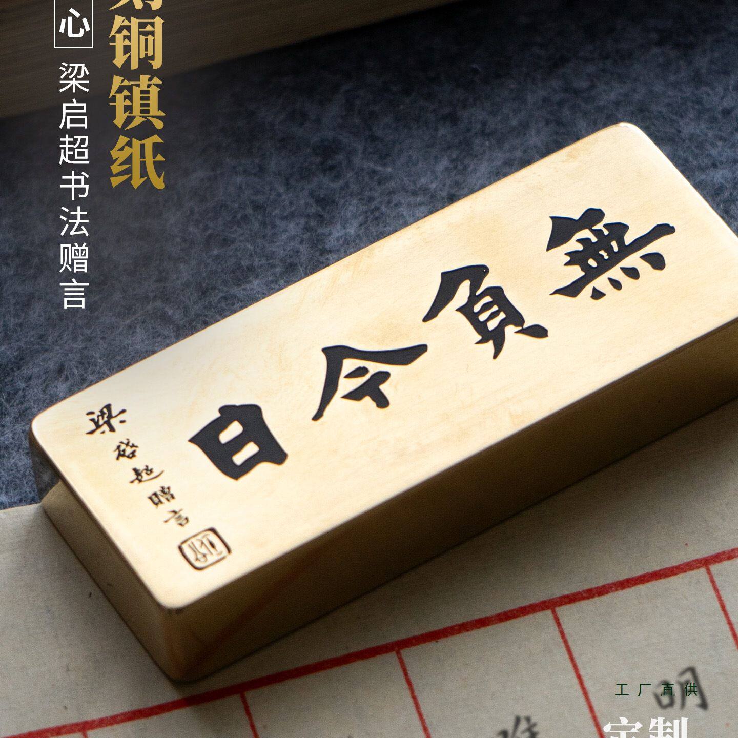 梁启超无负今日实心黄铜镇纸压书法文创雕刻文房定 制摆件永宜昌