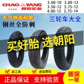 3.50 10电动三轮车内外胎2.75 3.75 14钢丝 4.00 朝阳轮胎3.00