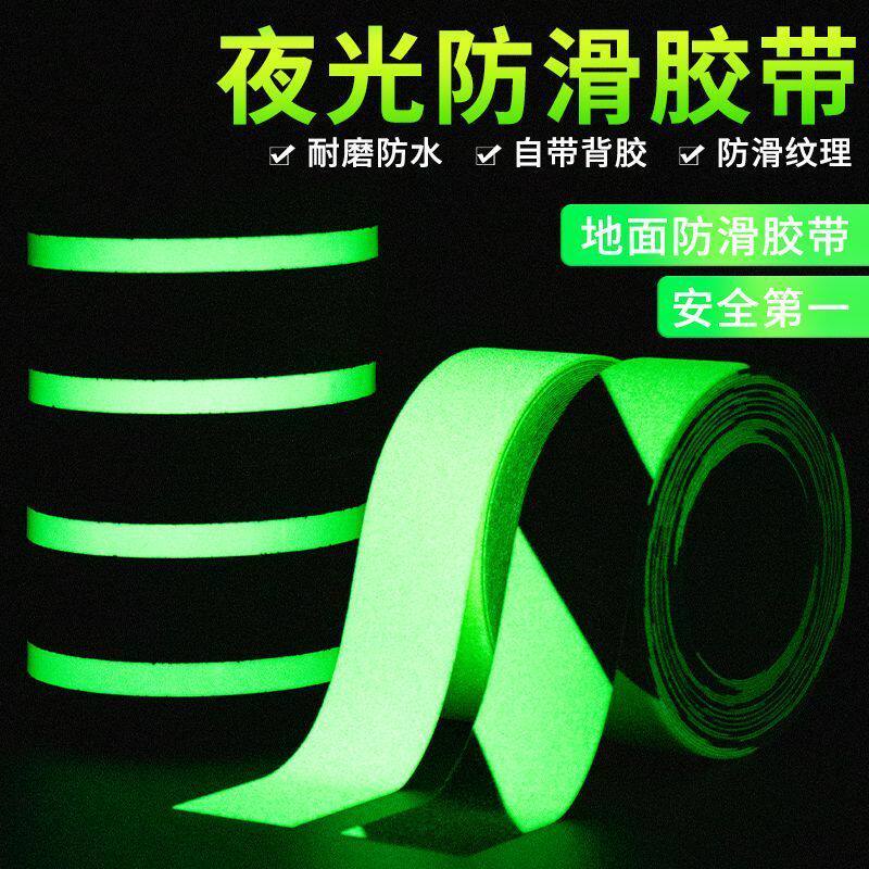 夜光胶带防滑彩色蓄光发光荧光地标贴楼梯台阶自胶布舞台定位
