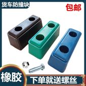 汽车行车防撞块冷藏车缓冲块橡胶车身箱体胶墩货车尾部防撞胶栏板