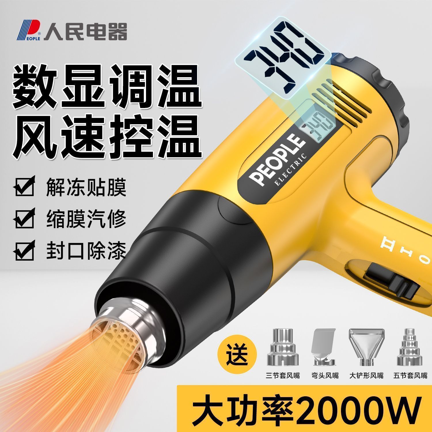 人民电器数显调温热风枪汽车贴膜热缩膜枪大功率工业塑料焊枪便携