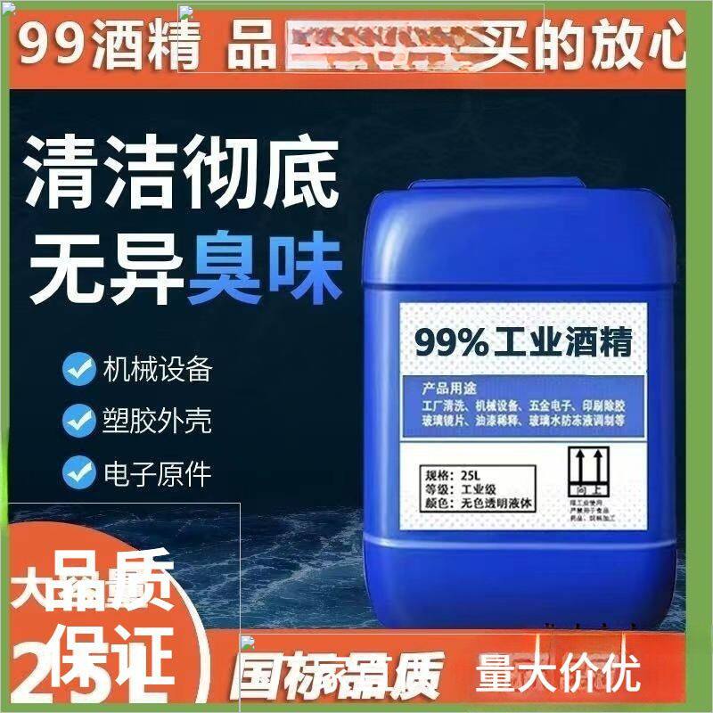 工业酒精99度清洁机械设备仪器除胶大桶装40斤酒精灯用高包邮