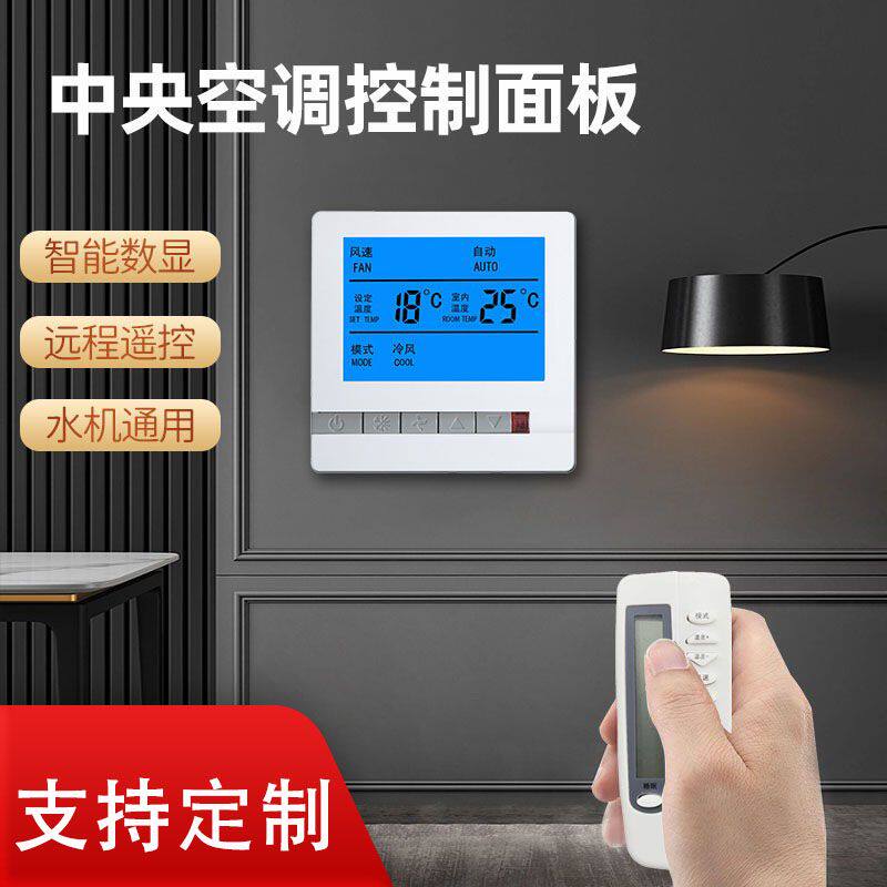 中央空调控制面板智能液晶温控器三速开关水机系统风机盘管控制器