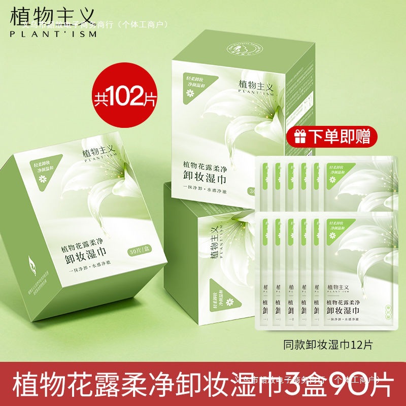 植物主义卸妆湿巾深层清洁温和无刺激眼唇脸多效卸妆学生化妆棉