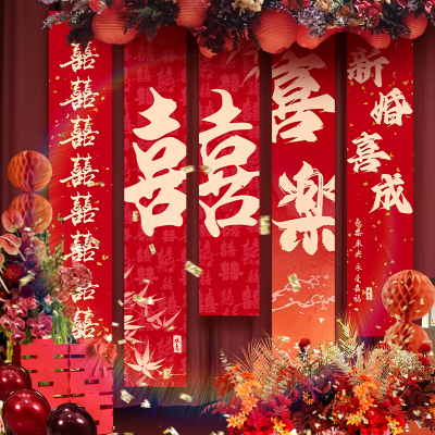 新房订婚宴婚房场景布置装饰背景墙挂布布条新中式结婚条幅卧室
