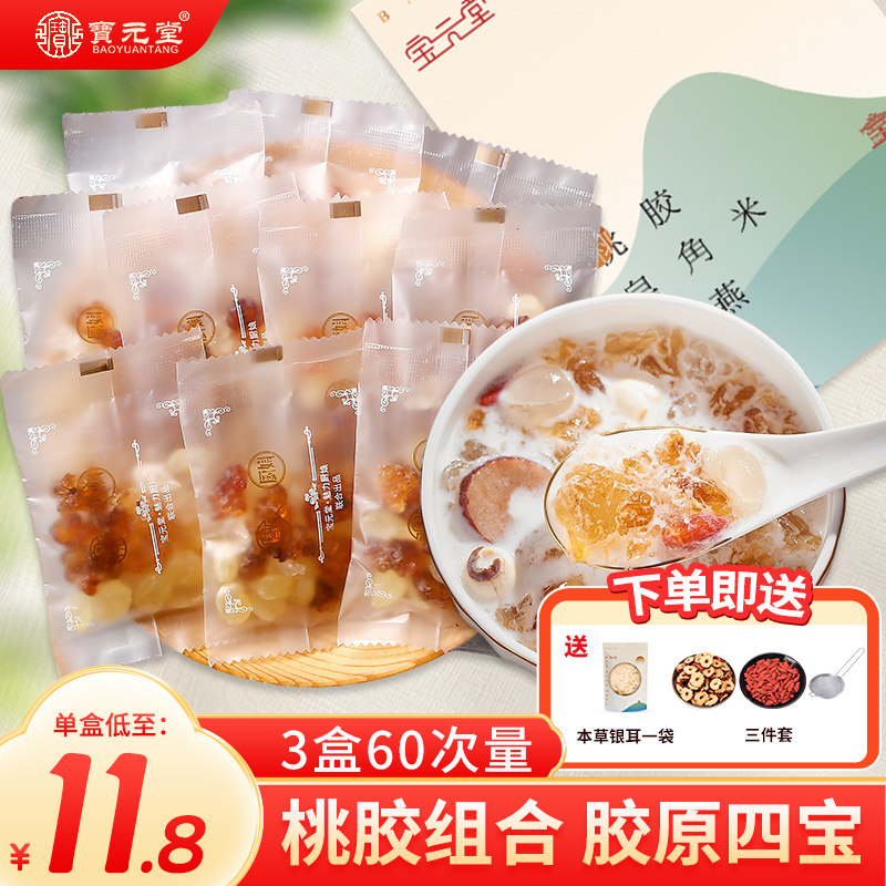 宝元堂【1盒20次量】桃胶雪燕皂角米组合 小包装搭配银耳炖品