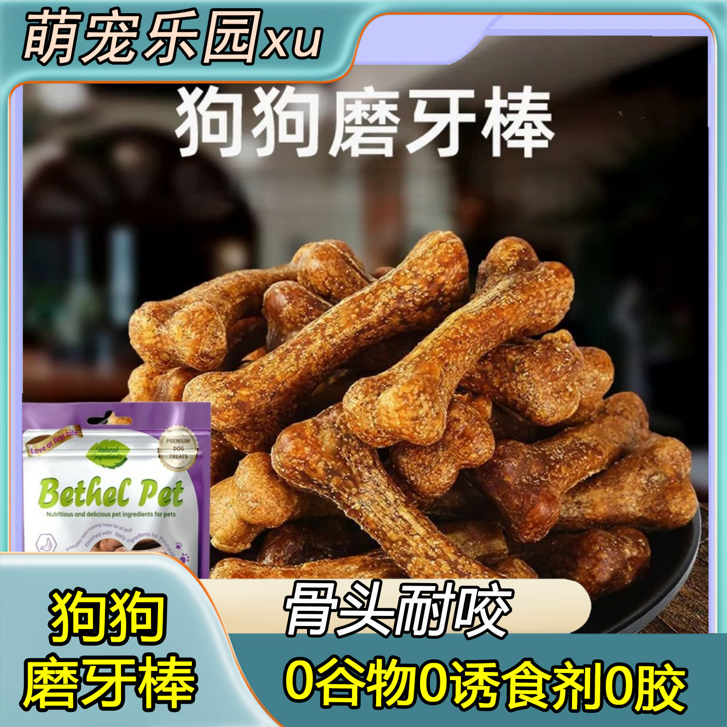狗狗磨牙棒耐咬宠物泰迪金毛小型犬幼犬狗咬胶骨头亚禾零食30支装