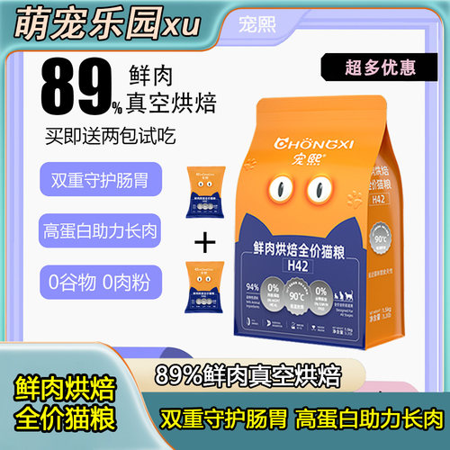 宠熙H42低温无谷烘焙猫粮1.5kg