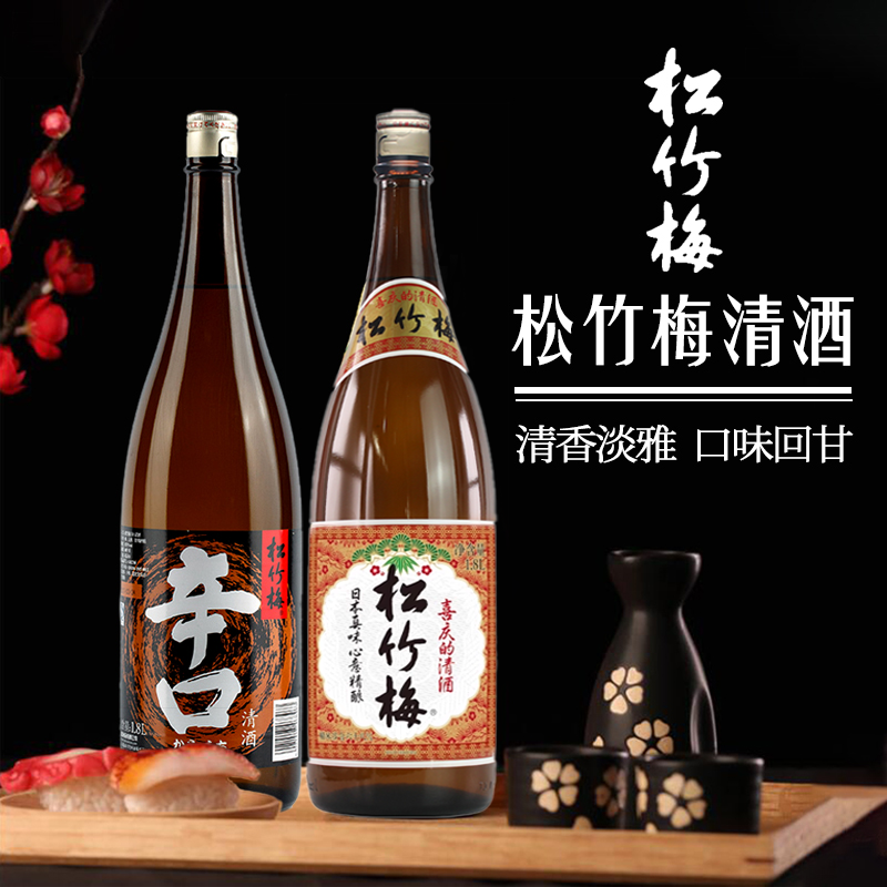 松竹梅日式清酒/日本辛口1800ml米酒1.8L料理红竹梅720原装进口酒