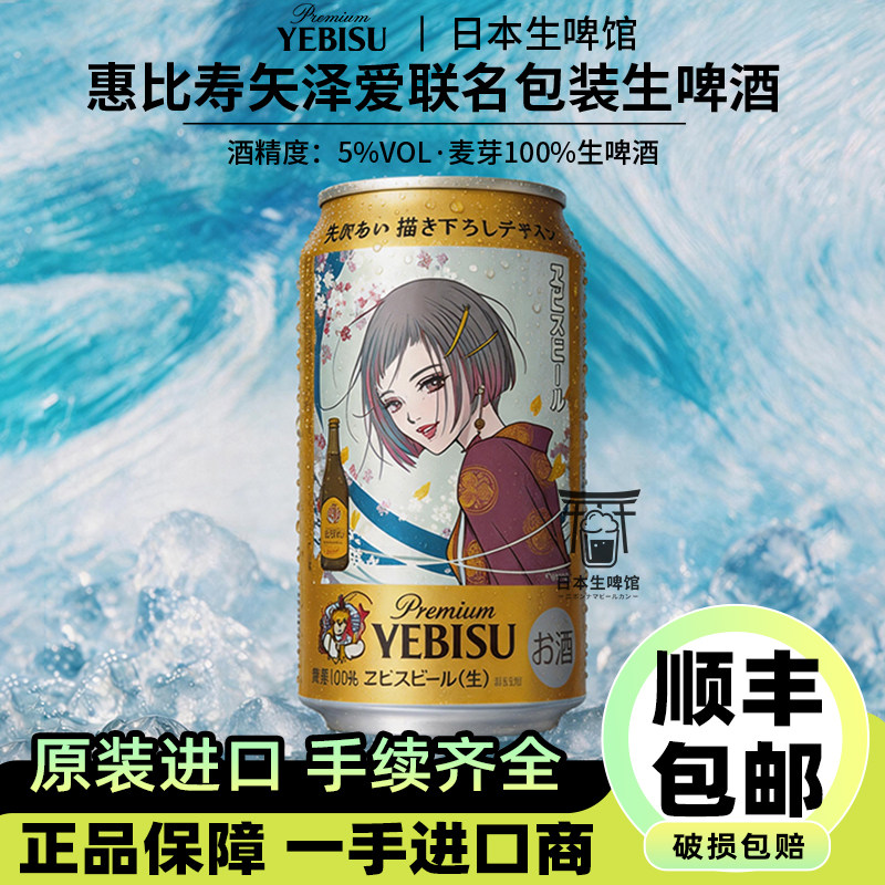 【26.2产】 札幌惠比寿矢泽爱联名款插画限定NANA日本进口啤酒