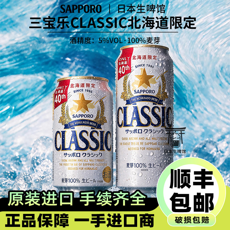 【26.5产】三宝乐classic经典啤酒北海道限定生啤酒日本进口札幌