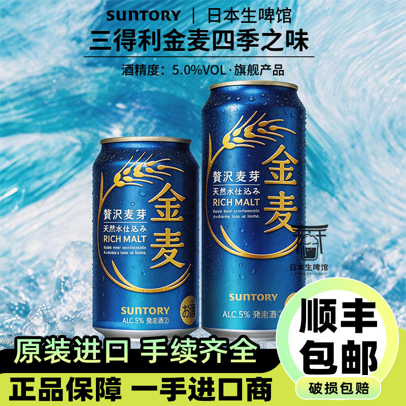 【26.8月产】日本三得利金麦啤酒原装进口350ml500ml罐晚酌蓝罐