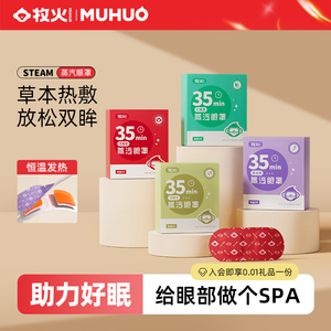 牧火草本蒸汽眼罩热敷发热护眼贴缓解眼睛疲劳睡眠遮光加热眼罩