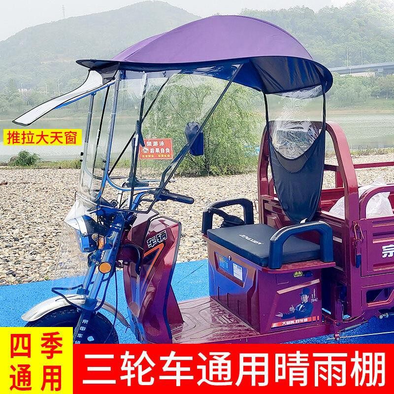 电动三轮车雨棚车篷全包围透明遮阳蓬f挡风罩加厚棚布三轮车防雨