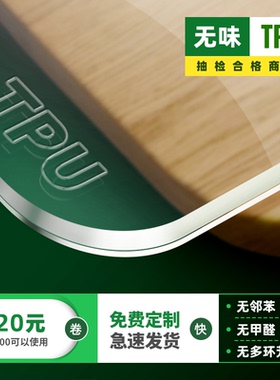 tpu桌垫食品级餐桌布茶几保护垫透明软玻璃学生免洗防水防油防烫