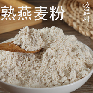 下单现磨低温烘熟熟燕麦粉冲泡即食冲饮代餐熟燕麦粉500g包邮