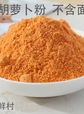 纯胡萝卜粉500g果蔬粉糕点上色橙色蔬菜粉烘焙原料胡萝卜粉南瓜