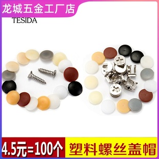 贴片罗冒美观塑料盖螺丝盖颜色钉帽组合遮盖脚盖头部盖广告钉保护