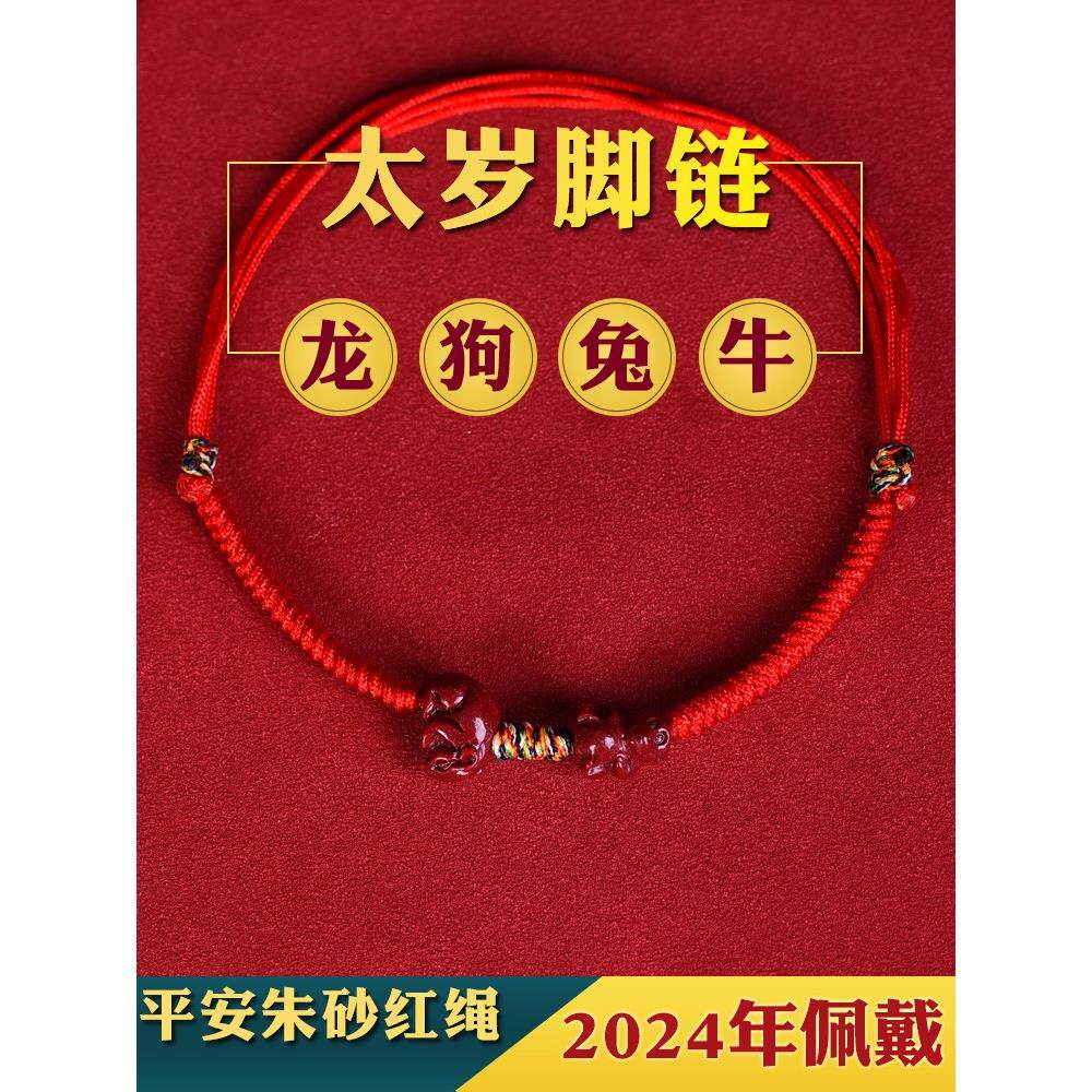 戴脚上的朱砂2024龙年朱砂红绳脚链女本命年护身符属龙狗兔牛平安