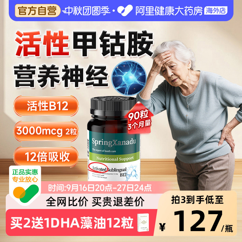90粒活性甲钴胺营养神经进口正品图片