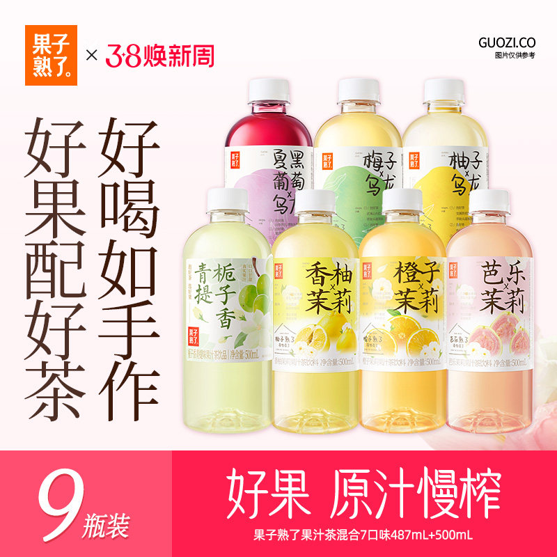果子熟了梅子柚子乌龙茶橙子茉莉果汁茶饮料9瓶果汁饮料