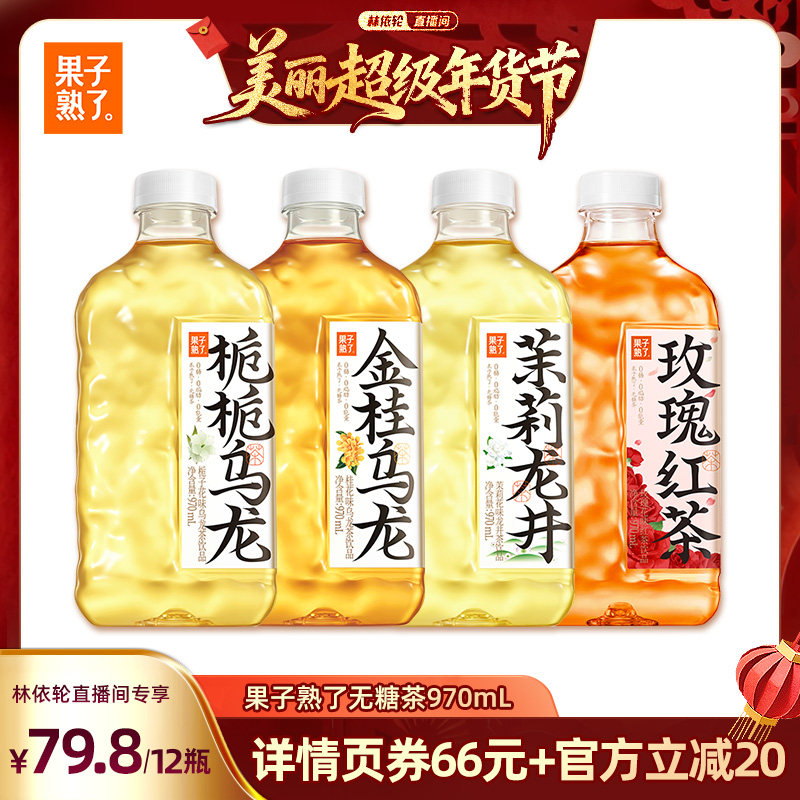 【林依轮直播间】果子熟了无糖茶970ml金桂乌龙栀栀茉莉0糖饮料