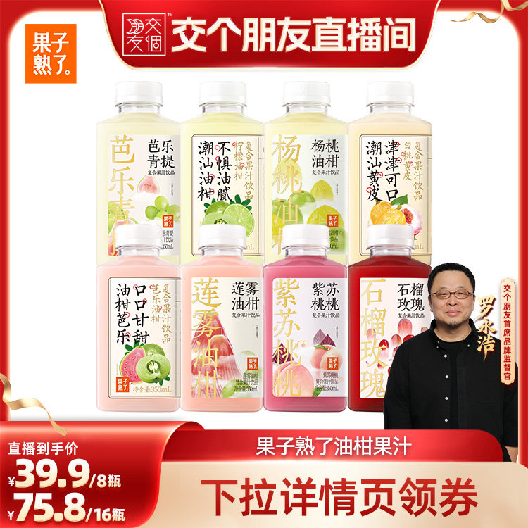 【交个朋友】果子熟了芭乐莲雾石榴玫瑰杨桃油柑柠檬复合果汁饮料