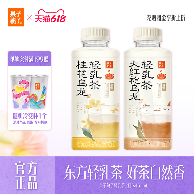 果子熟了低糖轻乳茶450ml大红袍乌龙桂花乌龙奶茶整箱批特价饮料