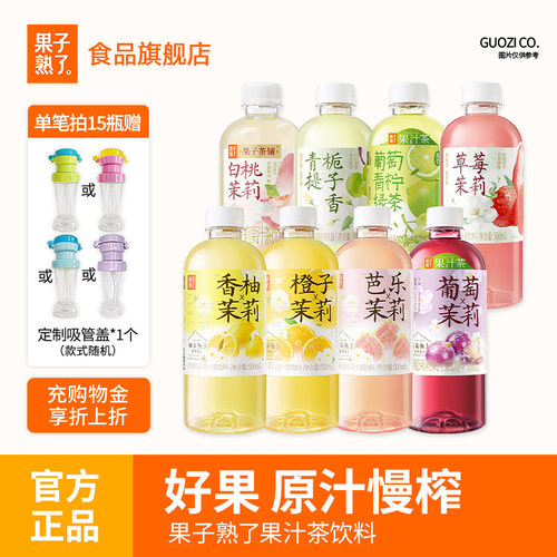 果子熟了梅子乌龙柚子夏黑葡萄芭乐茉莉整箱特价500ml果汁茶饮料