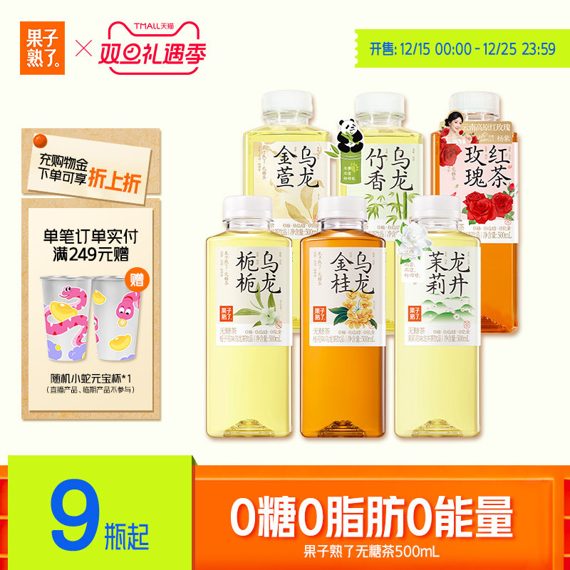 果子熟了茶饮料500ml9瓶装