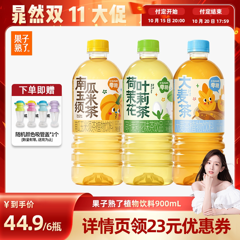 【晁然推荐】果子熟了大麦茶荷叶茉莉花茶南瓜玉米须900ml饮料YS
