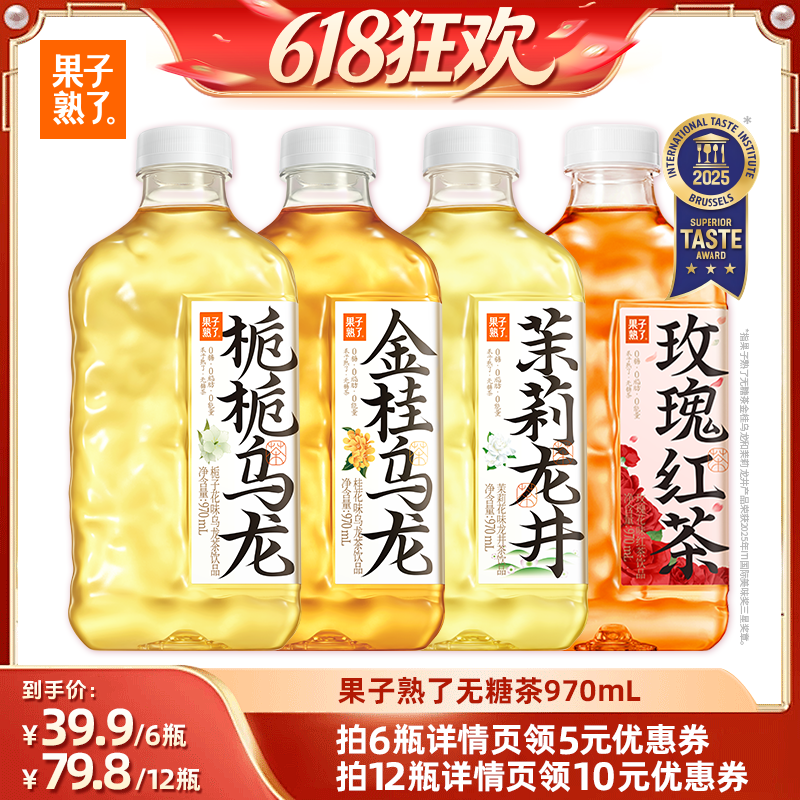 果子熟了无糖茶金桂乌龙栀栀乌龙茉莉龙井970ml饮料