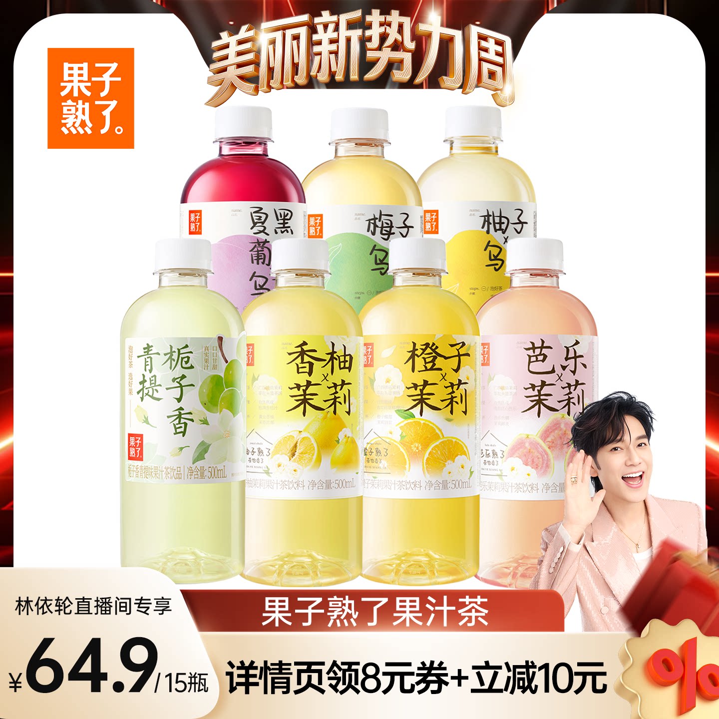 【林依轮直播间】果子熟了梅子乌龙柚子橙子芭乐茉莉果汁茶饮料