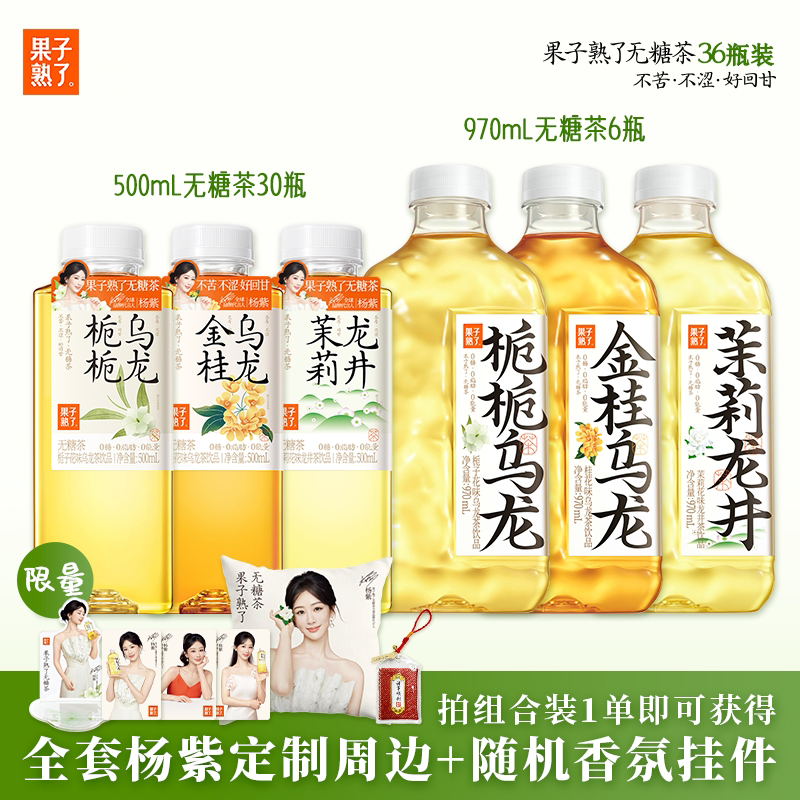 [全新周边]杨紫代言果子熟了无糖茶金桂栀栀茉莉龙井茶饮料500ml