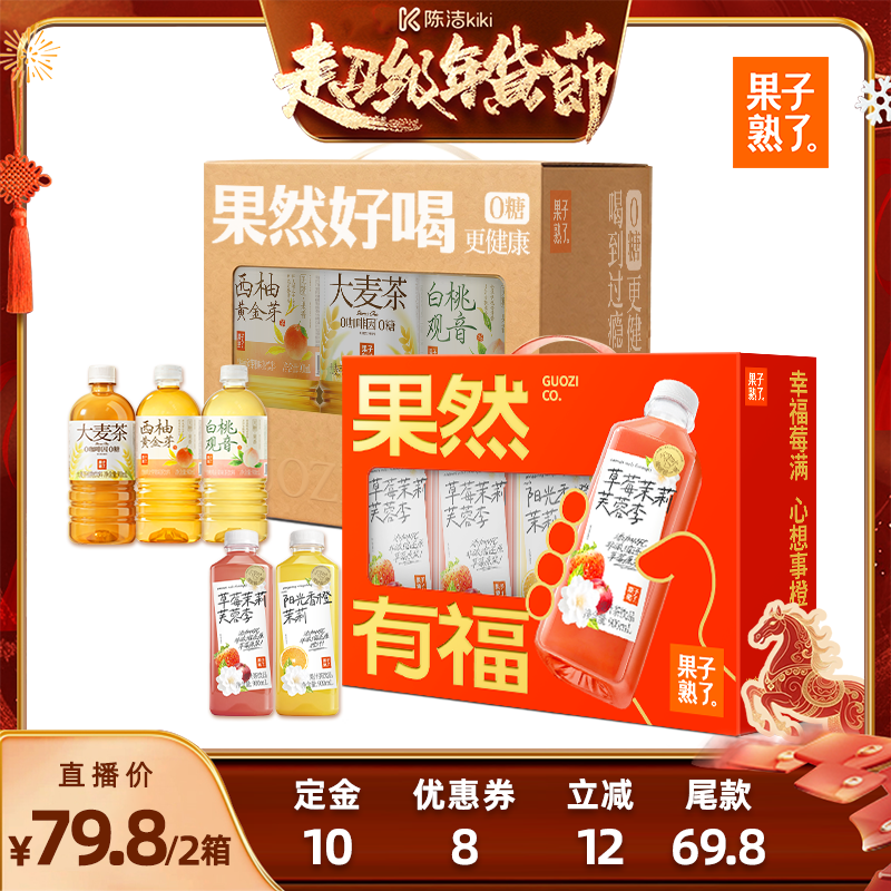 【付定金！k姐年货节】果子熟了果汁茶草莓茉莉芙蓉李饮料礼盒装,咖啡/麦片/冲饮,果汁茶饮料,淘宝优惠券,粉丝福利购,淘宝优惠卷