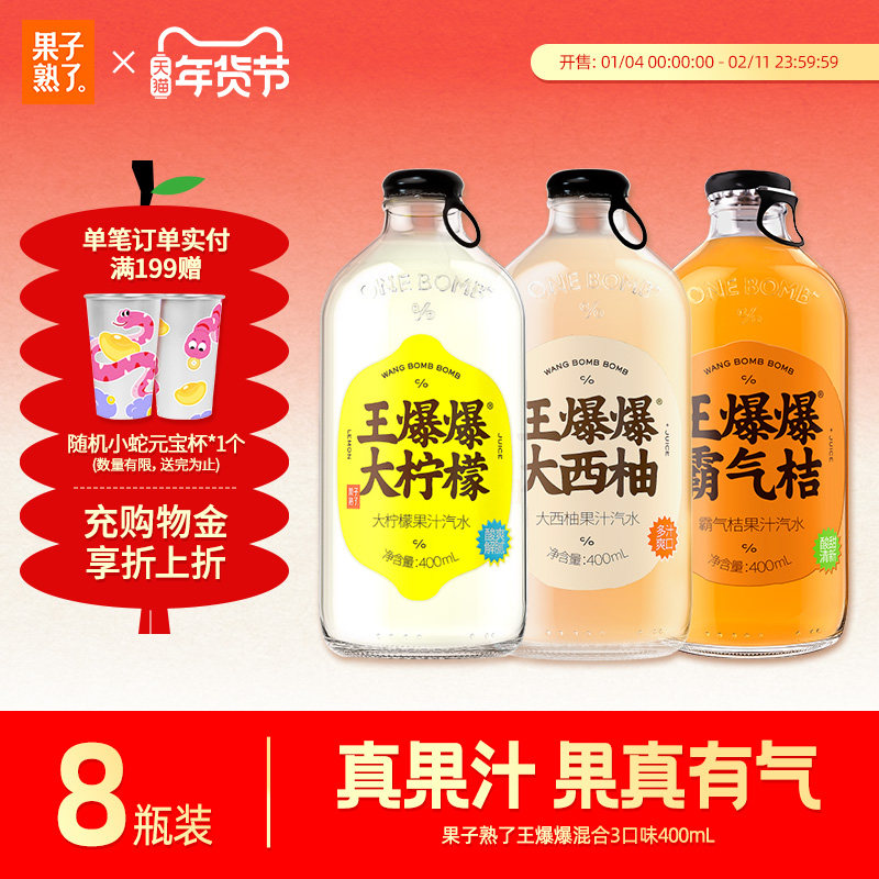 果子熟了王爆爆果汁汽水柠檬味西柚味400ml*8瓶真实果汁碳酸饮料