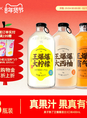 果子熟了王爆爆果汁汽水柠檬味西柚味400ml*8瓶真实果汁碳酸饮料
