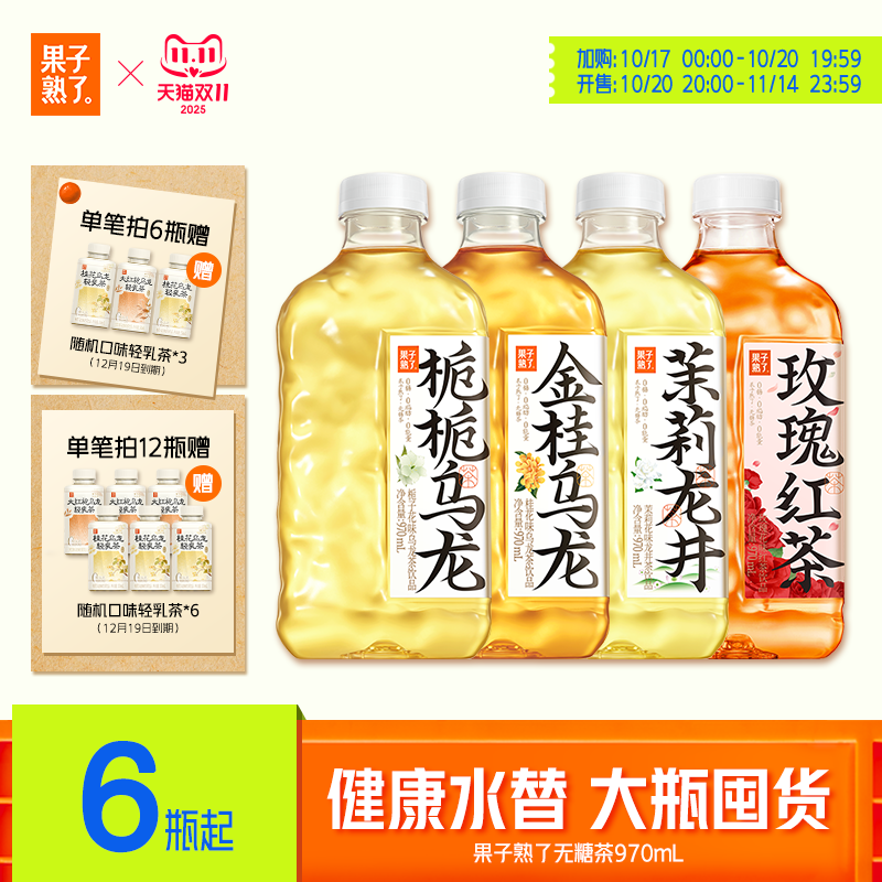 果子熟了金桂乌龙栀栀乌龙茉莉龙井无糖茶茉莉味栀栀0糖970ml饮料