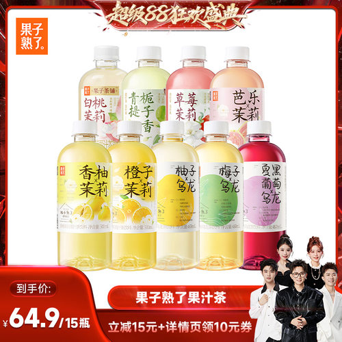 【香菇超级88】果子熟了梅子乌龙柚子橙子芭乐茉莉果汁茶饮料